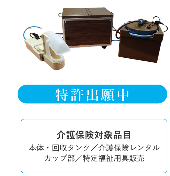 介護用自動排泄処理装置 寝たままでもできる洗浄機能付きトイレ さわやか